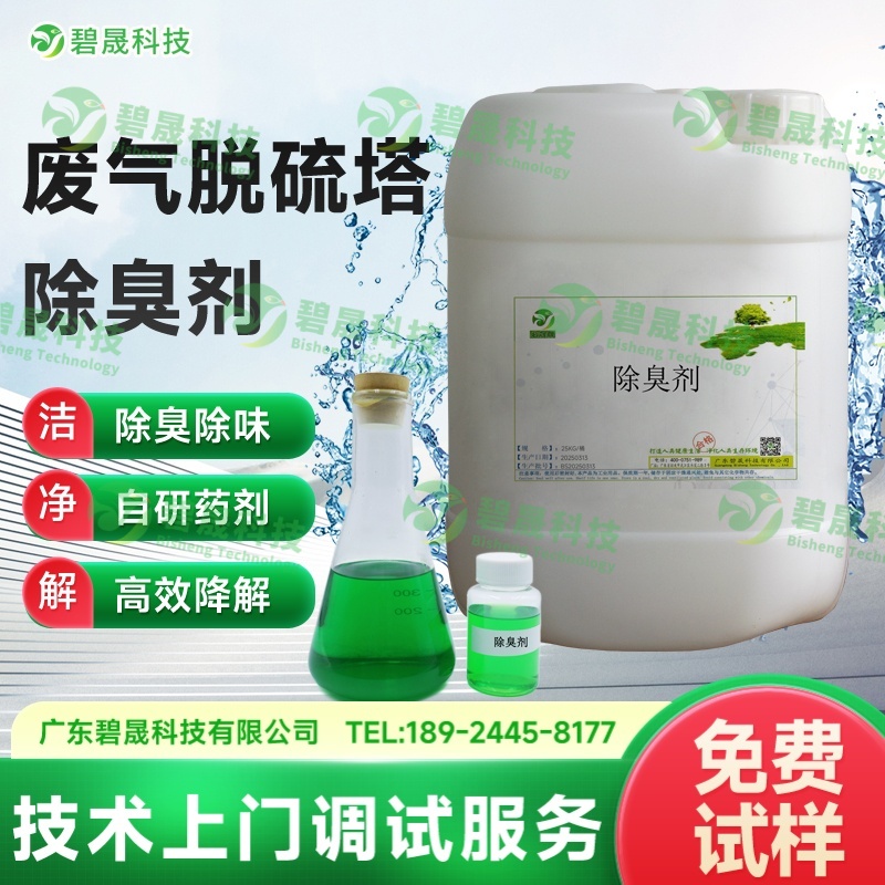 廢氣脫硫塔除臭劑